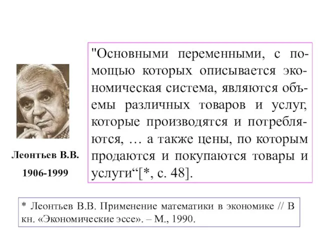 "Основными переменными, с по-мощью которых описывается эко-номическая система, являются объ-емы различных