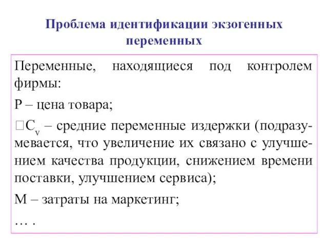 Проблема идентификации экзогенных переменных Переменные, находящиеся под контролем фирмы: P –