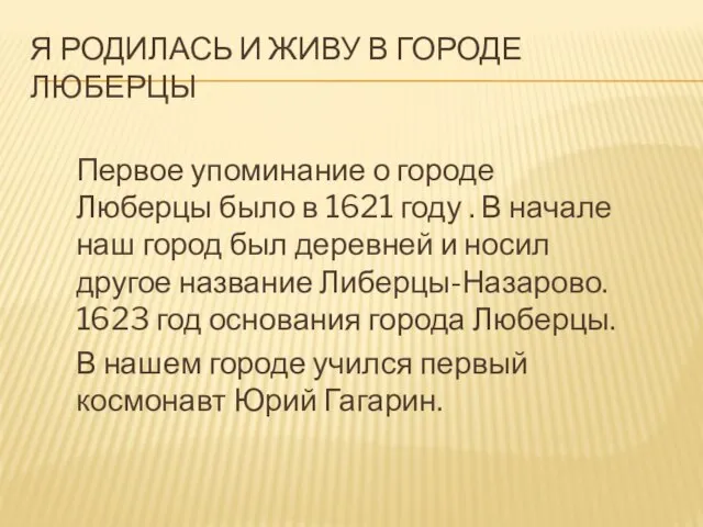 Я РОДИЛАСЬ И ЖИВУ В ГОРОДЕ ЛЮБЕРЦЫ Первое упоминание о городе