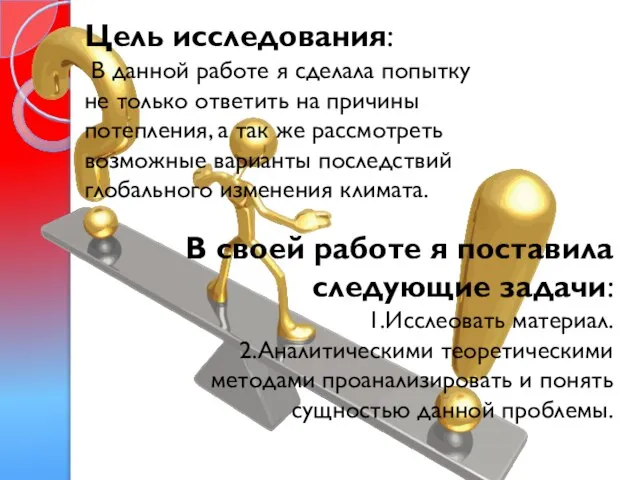 Цель исследования: В данной работе я сделала попытку не только ответить