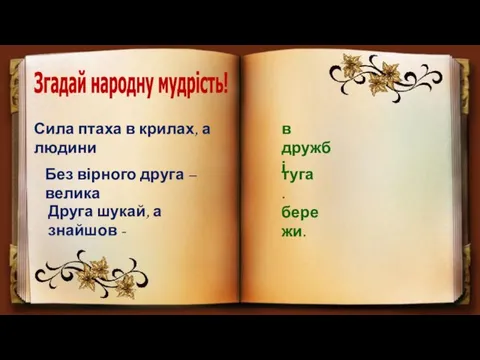 Згадай народну мудрість! Сила птаха в крилах, а людини Без вірного