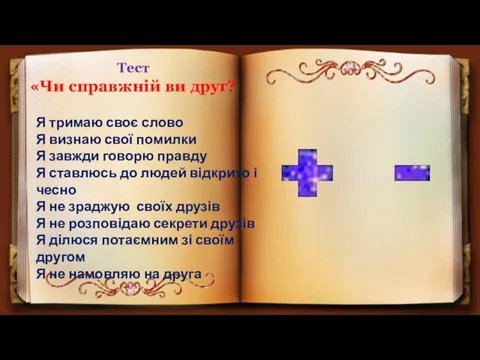 Тест «Чи справжній ви друг? Я тримаю своє слово Я визнаю