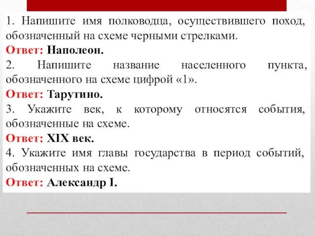 1. Напишите имя полководца, осуществившего поход, обозначенный на схеме черными стрелками.