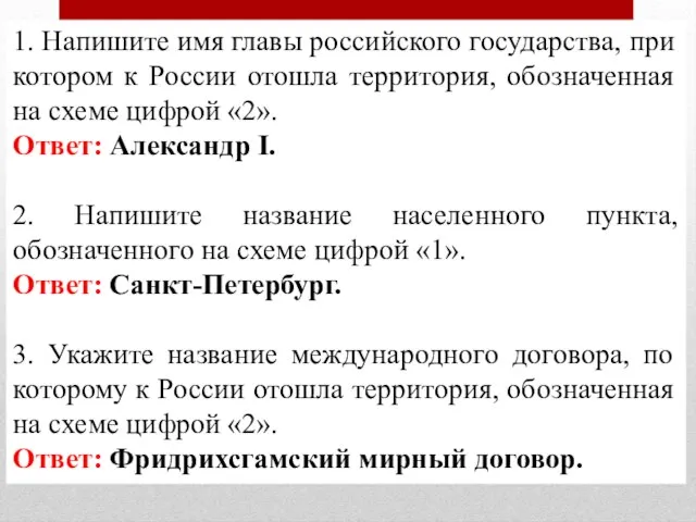 1. Напишите имя главы российского государства, при котором к России отошла