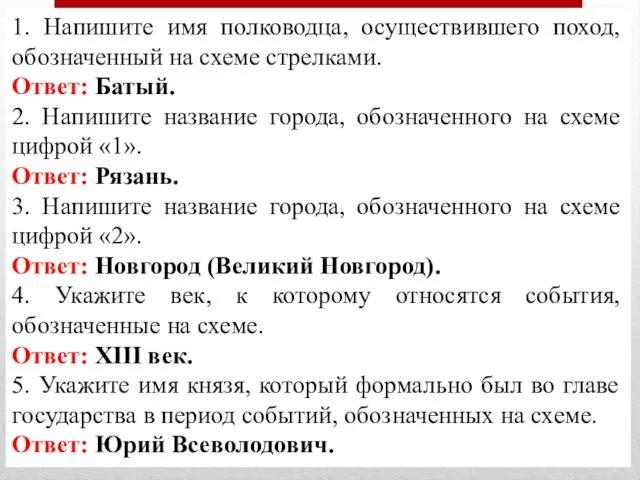 1. Напишите имя полководца, осуществившего поход, обозначенный на схеме стрелками. Ответ: