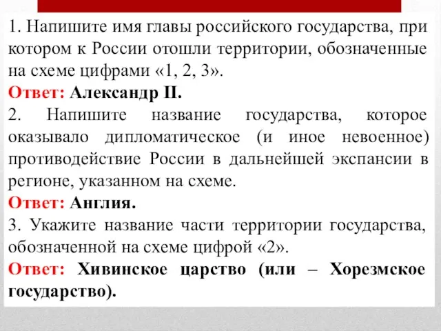 1. Напишите имя главы российского государства, при котором к России отошли