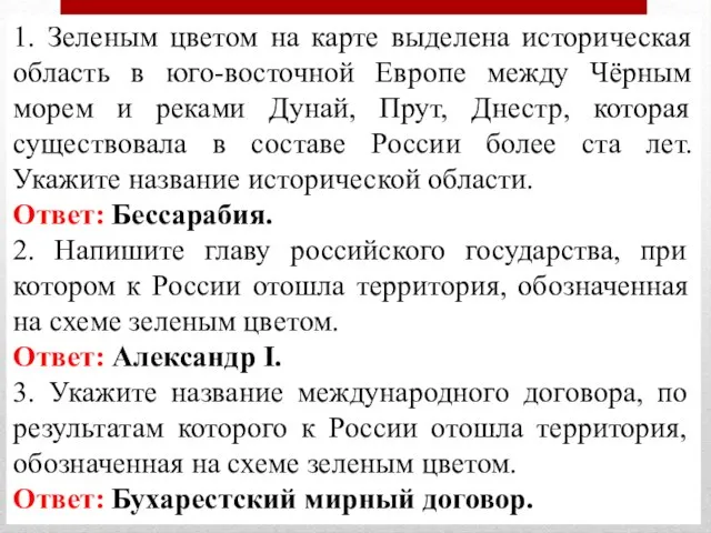 1. Зеленым цветом на карте выделена историческая область в юго-восточной Европе