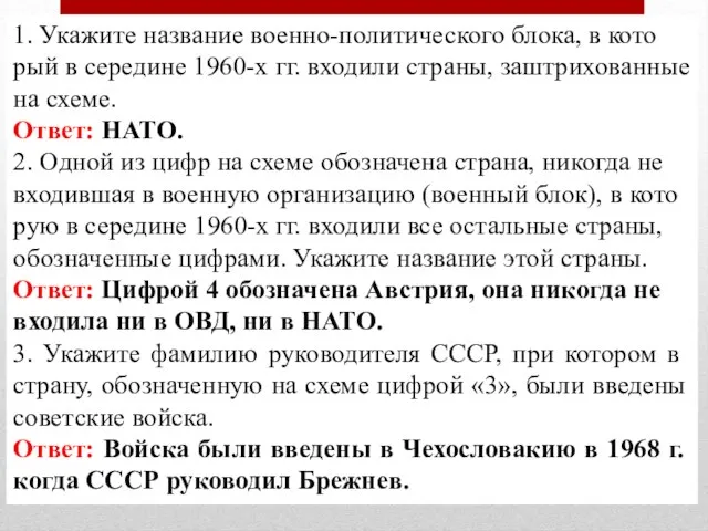 1. Укажите на­зва­ние военно-политического блока, в ко­то­рый в се­ре­ди­не 1960-х гг.