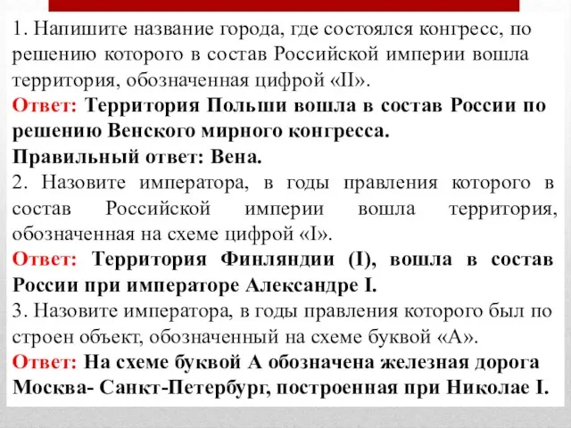 1. Напишите на­зва­ние города, где со­сто­ял­ся конгресс, по ре­ше­нию которого в