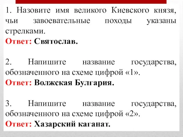 1. Назовите имя великого Киевского князя, чьи завоевательные походы указаны стрелками.