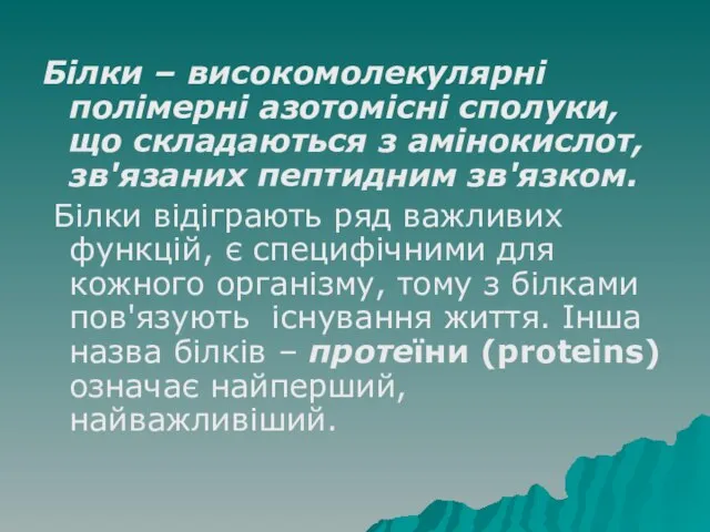 Білки – високомолекулярні полімерні азотомісні сполуки, що складаються з амінокислот, зв'язаних