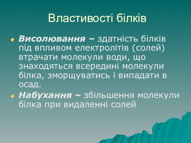 Властивості білків Висолювання – здатність білків під впливом електролітів (солей) втрачати