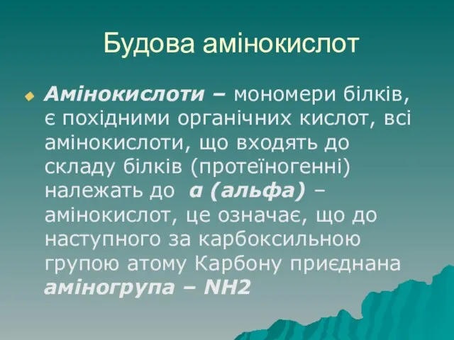 Будова амінокислот Амінокислоти – мономери білків, є похідними органічних кислот, всі