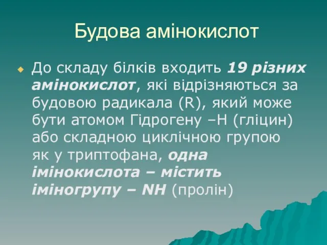 Будова амінокислот До складу білків входить 19 різних амінокислот, які відрізняються