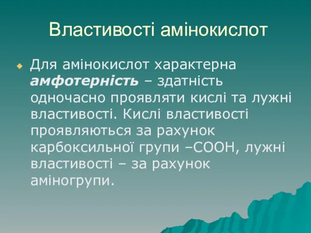 Властивості амінокислот Для амінокислот характерна амфотерність – здатність одночасно проявляти кислі