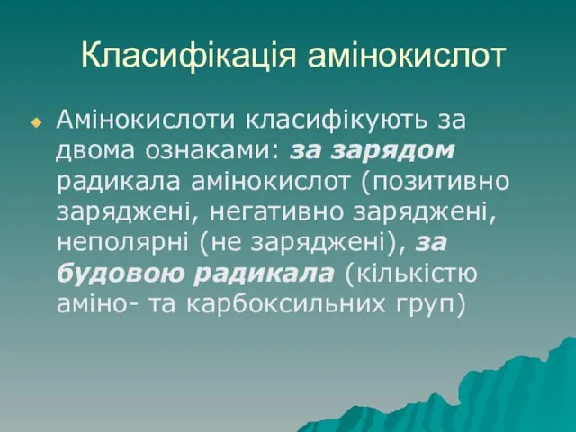 Класифікація амінокислот Амінокислоти класифікують за двома ознаками: за зарядом радикала амінокислот