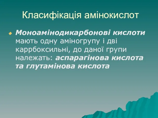 Класифікація амінокислот Моноамінодикарбонові кислоти мають одну аміногрупу і дві каррбоксильні, до