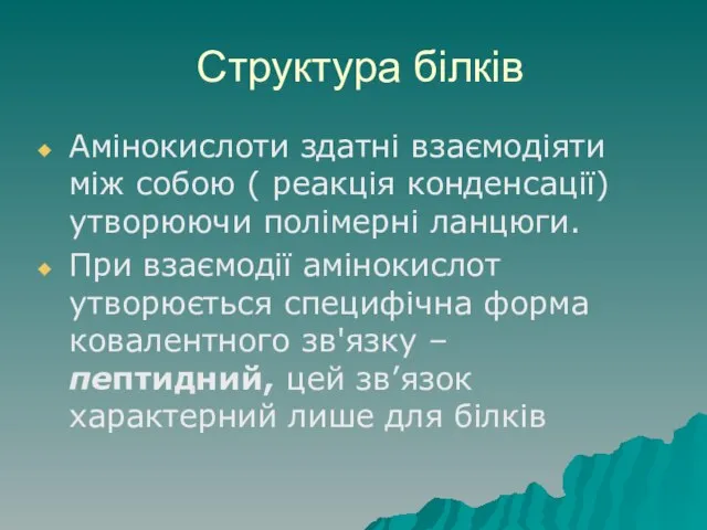 Структура білків Амінокислоти здатні взаємодіяти між собою ( реакція конденсації) утворюючи