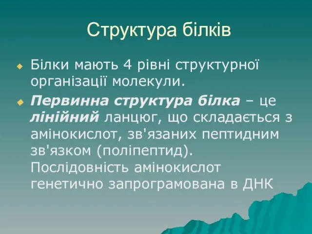 Структура білків Білки мають 4 рівні структурної організації молекули. Первинна структура