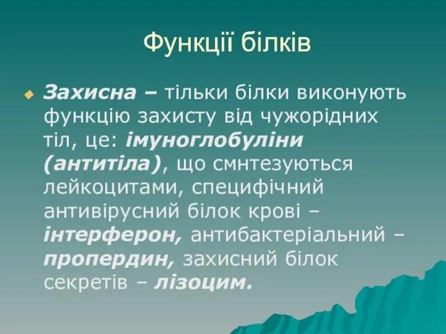 Функції білків Захисна – тільки білки виконують функцію захисту від чужорідних