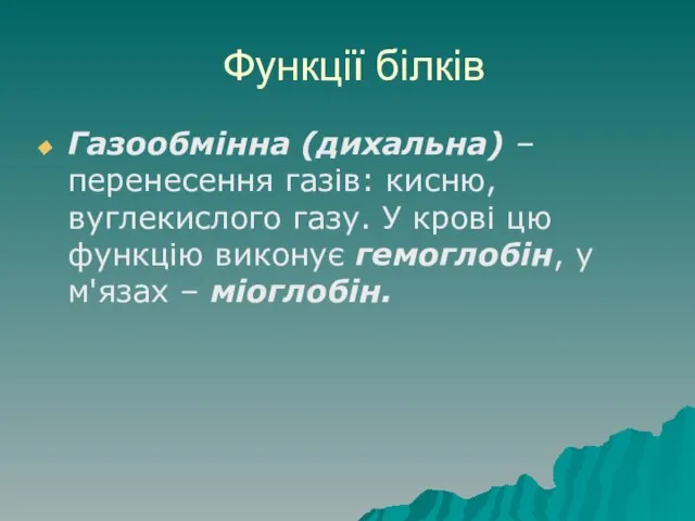 Функції білків Газообмінна (дихальна) – перенесення газів: кисню, вуглекислого газу. У