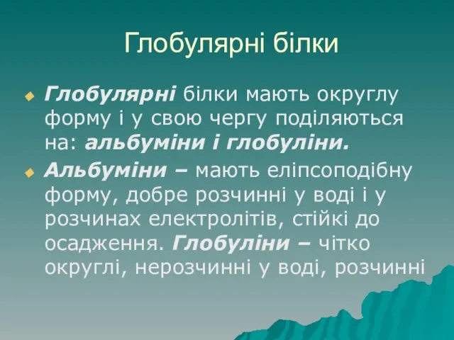 Глобулярні білки Глобулярні білки мають округлу форму і у свою чергу