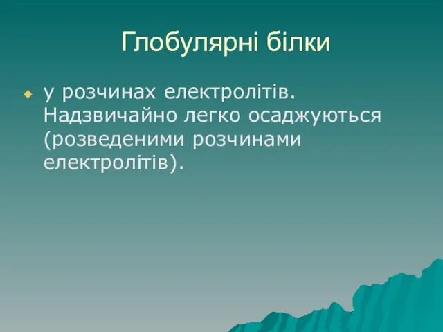 Глобулярні білки у розчинах електролітів. Надзвичайно легко осаджуються (розведеними розчинами електролітів).