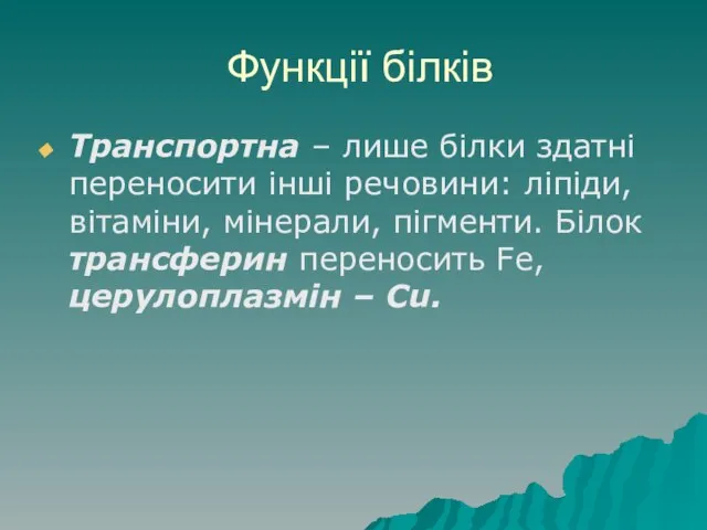 Функції білків Транспортна – лише білки здатні переносити інші речовини: ліпіди,