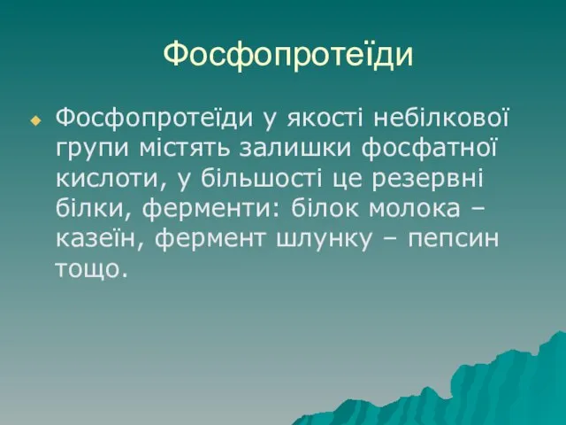 Фосфопротеїди Фосфопротеїди у якості небілкової групи містять залишки фосфатної кислоти, у