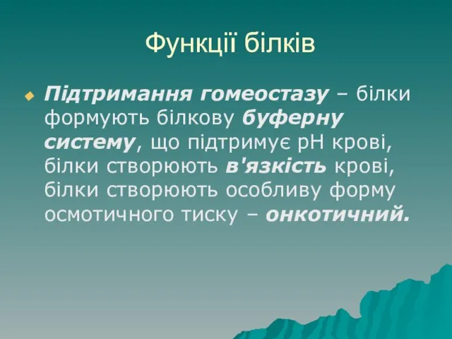 Функції білків Підтримання гомеостазу – білки формують білкову буферну систему, що