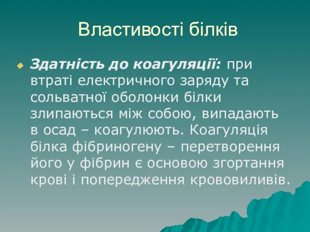 Властивості білків Здатність до коагуляції: при втраті електричного заряду та сольватної