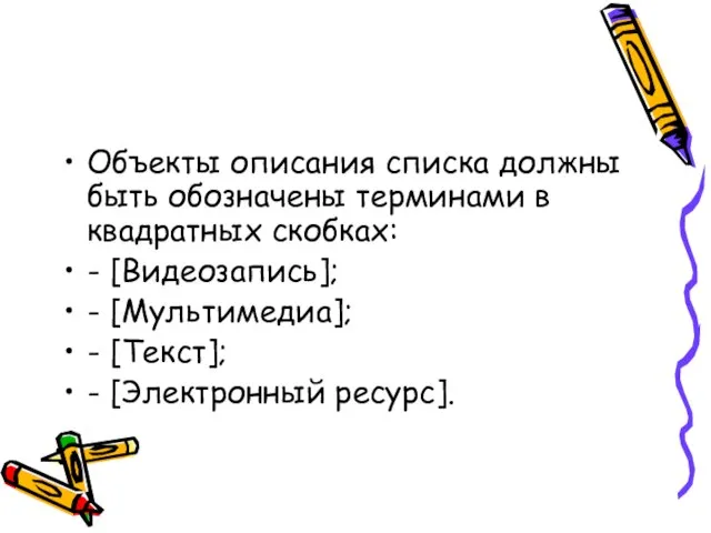 Объекты описания списка должны быть обозначены терминами в квадратных скобках: -