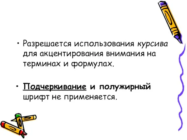 Разрешается использования курсива для акцентирования внимания на терминах и формулах. Подчеркивание и полужирный шрифт не применяется.