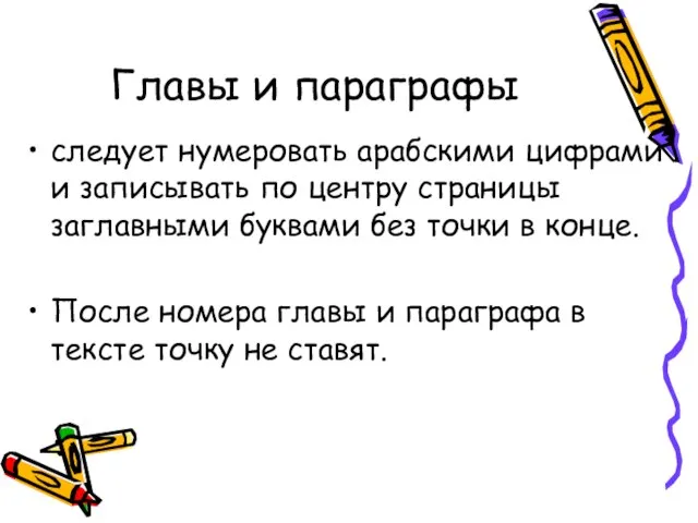 Главы и параграфы следует нумеровать арабскими цифрами и записывать по центру