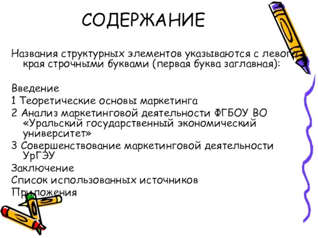 СОДЕРЖАНИЕ Названия структурных элементов указываются с левого края строчными буквами (первая