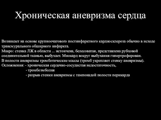 Хроническая аневризма сердца Возникает на основе крупноочагового постинфарктного кардиосклероза обычно в