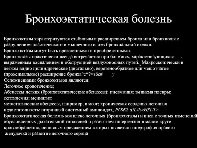 Бронхоэктатическая болезнь Бронхоэктазы характеризуются стабильным расширением бронха или бронхиолы с разрушением