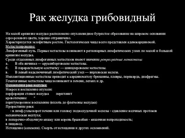 Рак желудка грибовидный На малой кривизне желудка расположено опухолевидное бугристое образование