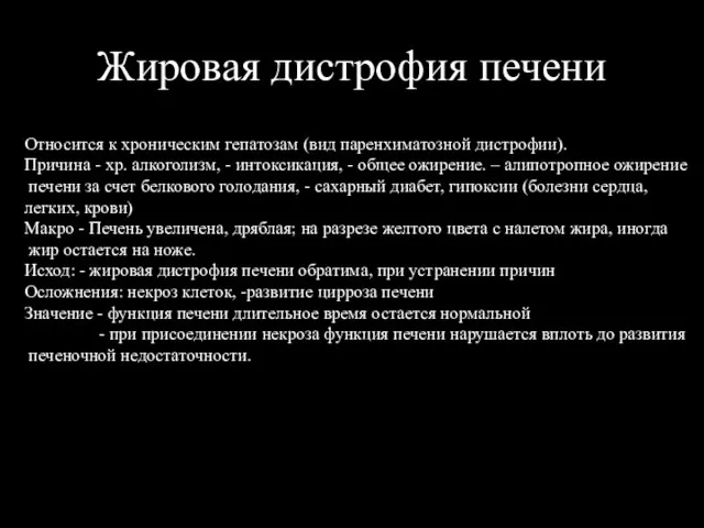 Жировая дистрофия печени Относится к хроническим гепатозам (вид паренхиматозной дистрофии). Причина