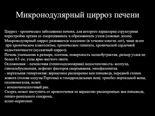 Микронодулярный цирроз печени Цирроз - хроническое заболевание печени, для которого характерна