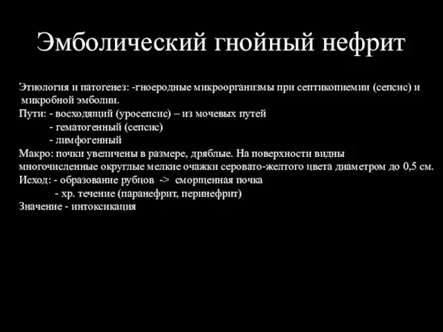 Эмболический гнойный нефрит Этиология и патогенез: -гноеродные микроорганизмы при септикопиемии (сепсис)