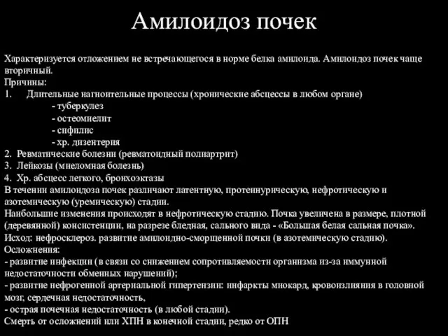 Амилоидоз почек Характеризуется отложением не встречающегося в норме белка амилоида. Амилоидоз