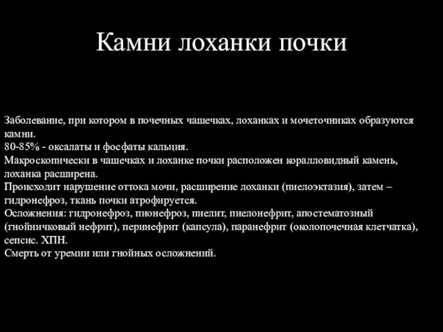 Камни лоханки почки Заболевание, при котором в почечных чашечках, лоханках и