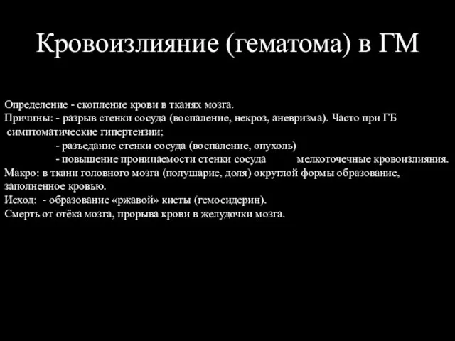 Кровоизлияние (гематома) в ГМ Определение - скопление крови в тканях мозга.