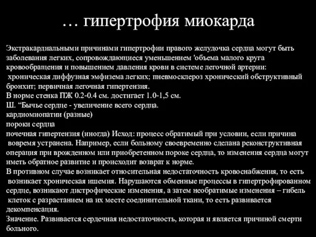 … гипертрофия миокарда Экстракардиальными причинами гипертрофии правого желудочка сердца могут быть