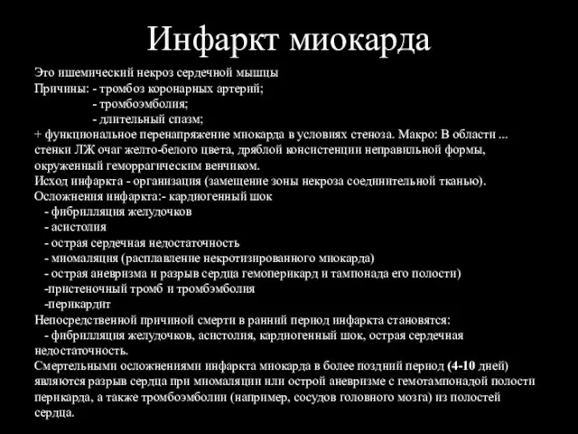 Инфаркт миокарда Это ишемический некроз сердечной мышцы Причины: - тромбоз коронарных