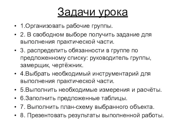 Задачи урока 1.Организовать рабочие группы. 2. В свободном выборе получить задание