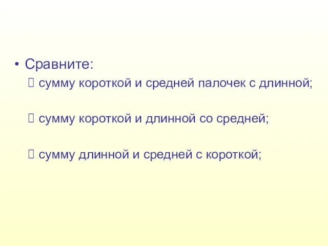 Сравните: сумму короткой и средней палочек с длинной; сумму короткой и