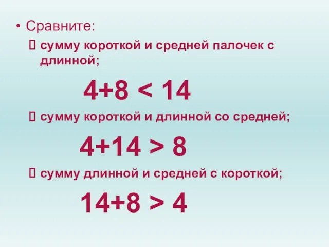 Сравните: сумму короткой и средней палочек с длинной; 4+8 сумму короткой