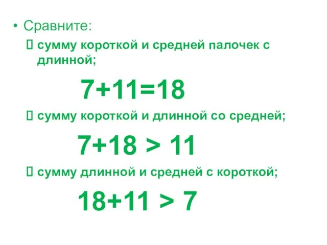 Сравните: сумму короткой и средней палочек с длинной; 7+11=18 сумму короткой